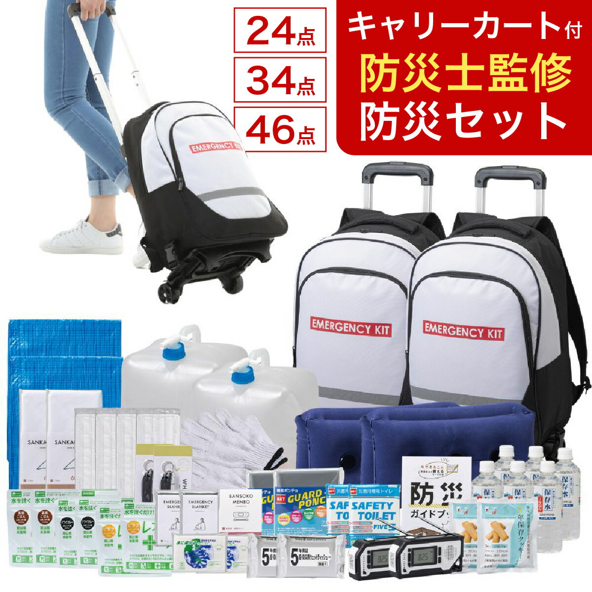【ふるさと納税】緊急防災セット 防災グッズ 1人用 24点 34点 46点 / 備蓄 防災セット 防災グッズ / 小浜市 / 岸田産業 [BFDJ002]