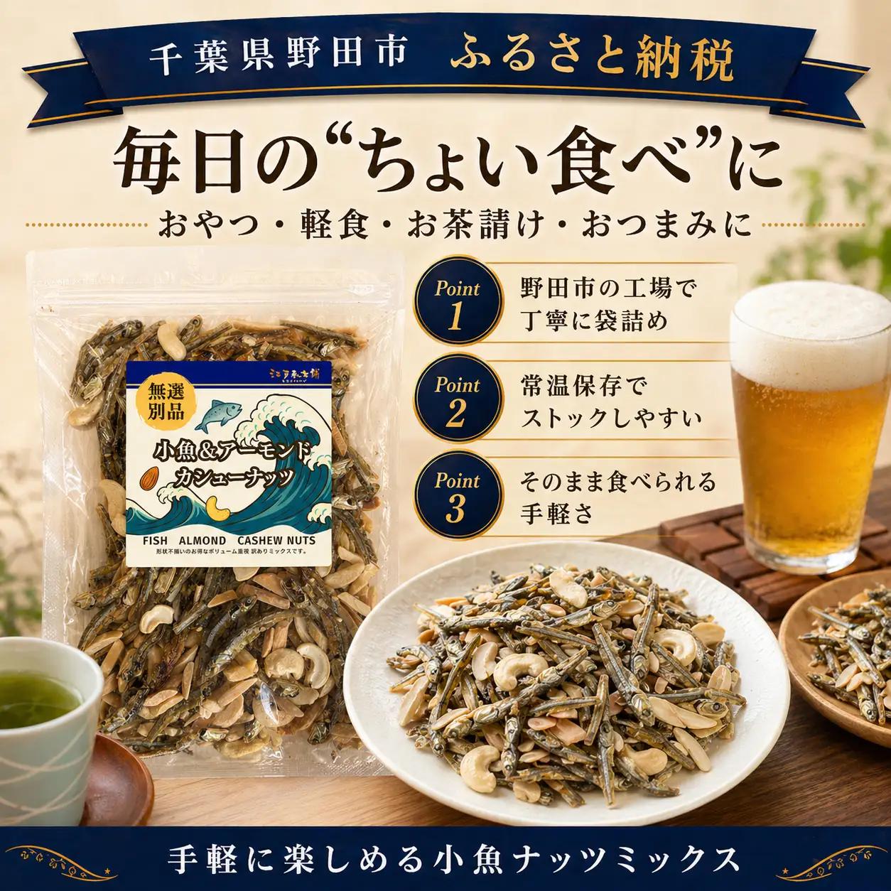 無選別　小魚＆アーモンドカシューナッツ No.335