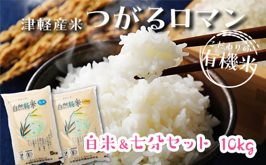 
令和5年産 つがるロマン 中泊産 こだわりの有機米 （白米＆七分セット） 10kg（5kg×2）＜有機JAS認証＞ 【瑞宝(中里町自然農法研究会)】 有機JAS認定 有機米 米 こめ コメ お米 ぶづき米 ぶつき米 白米 精米 ７分 津軽 無農薬 自然農法 農薬不使用 オーガニック 予約 青森 中泊町 F6N-056
