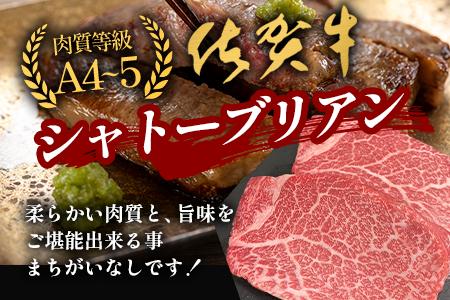 佐賀牛ヒレシャトーブリアン200g×2枚 (1枚づつ個別真空冷凍) 　E-155