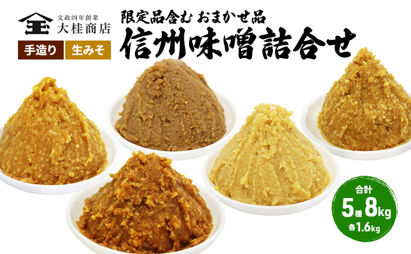 
            （K） 味噌 無添加 信州味噌 こだわり セット 限定品 含む おまかせ みそ 詰め合わせ 1.4kg × 5種 計 7kg 信州味噌詰合せ ミソ 米みそ 信州 信州みそ 米味噌 調味料 国産原料 長野県 長野 上田市 上田 株式会社大桂商店 [№5312-0049]
          