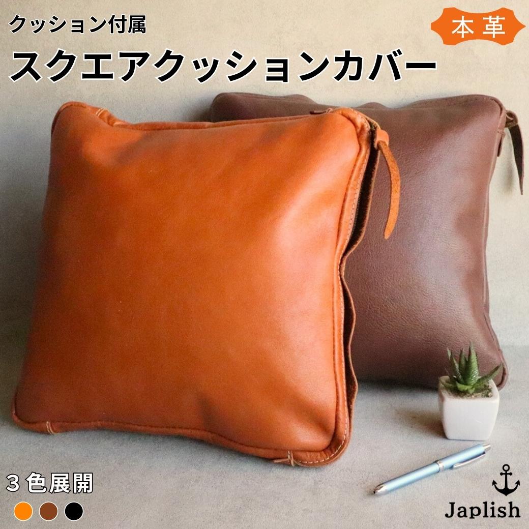 【ふるさと納税】エイジングを楽しむ上質レザークッション【3色展開】 博多革工房 Japlish | ジャプリッシュ | カバー レザー 35×35 革小物 本皮 プレゼント 贈り物 ギフト インテリア 雑貨 おしゃれ 贈答品 カバーリング 牛革 革製品 無地 モダン