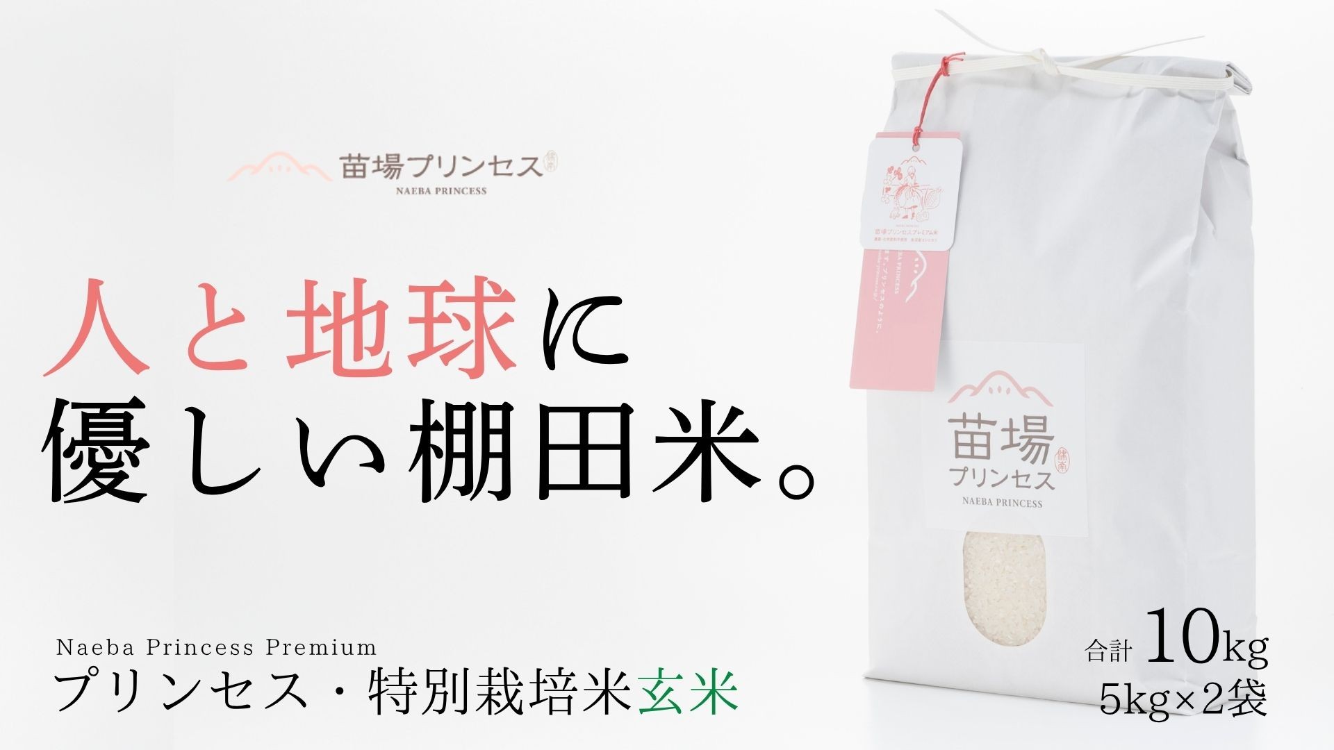 
                  【令和8年産先行予約】特別栽培米 魚沼産コシヒカリ 玄米 10kg(5kg×2袋)| 苗場プリンセス米 おすすめ 人気ギフト 新潟県 津南町
                