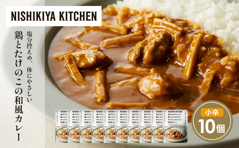 鶏とたけのこの和風カレー10個セット NISHIKIYA KITCHEN レトルト レトルト食品 非常食 にしき食品