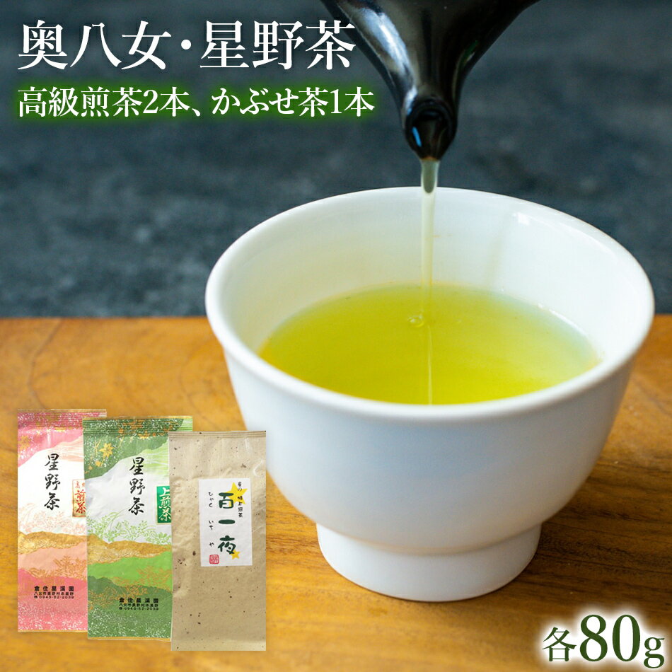 【ふるさと納税】【2025年産】 八女 星野村の八女茶　飲み比べ3本セット お取り寄せグルメ お取り寄せ 福岡 お土産 九州 福岡土産 取り寄せ グルメ 福岡県