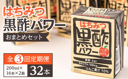 【ふるさと納税】【全3回定期便】はちみつ 黒酢 パワー おまとめ セット（32本入）健康 飲料 ジュース 使い切り 小分け 常温 大分 由布 九州 日本ハム