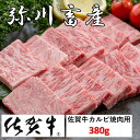 【ふるさと納税】P39 佐賀牛「カルビ焼肉」380g カルビ 焼肉 霜降り ギフト 贈答 国産牛 和牛 ブランド牛 牛肉 肉 高級 人気 おすすめ 佐賀県 太良町