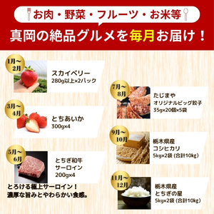【定期便6回】真岡の魅力 満載 定期便6回 | いちご とちあいか スカイベリー 餃子 とちぎ和牛 こしひかり とちぎの星 お米 白米 米 苺 イチゴ ストロベリー たじまや サーロイン グルメ セッ