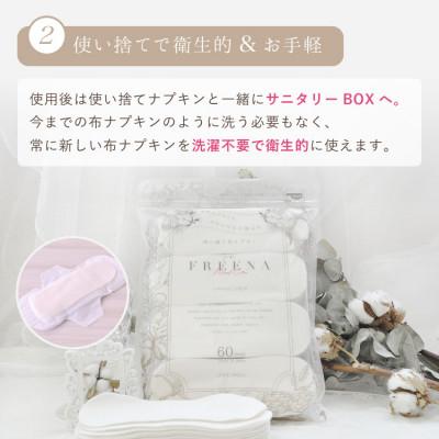 ふるさと納税 岡山市 使い捨て布ナプキン FREENA フリーナ(テープなし)大容量120枚入 |  | 02