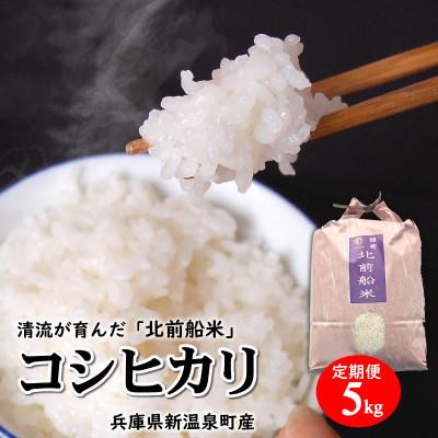 ふるさと納税 新温泉町 【発送月固定定期便】日本遺産認定　北前船寄港地 「北前船米」コシヒカリ 精米5kg全3回