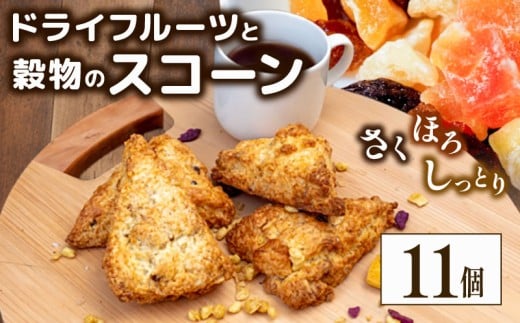 スコーン 11個セット ドライフルーツ 焼き菓子 お菓子 焼菓子 おやつ 洋菓子 デザート スイーツ 人気 発酵 バター コク 風味 穀物 すこーん 常温  手土産 ギフト プレゼント 手作り 紅茶 茶  高知県 須崎市 LF026