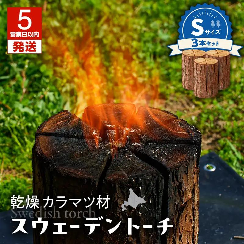 【 スウェーデントーチ Sサイズ × 3本】 T008-007 乾燥 カラマ ツ材 スウェーデントーチ 北海道産 焚火 キャンプアイテム 火起こし 調理用 簡単 木 株式会社イワクラ 環境事業部 ふるさと納税 苫小牧市 北海道 おすすめ ランキング プレゼント ギフト
