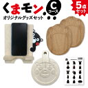 【ふるさと納税】オリジナル くまモングッズ セット Cコース 5点セット くまモン 足形 コースター スマホ立て スマホスタンド なべしき 鍋敷き A6 サイズ シール 木製 オリジナルグッズ 雑貨 熊本県 八代市 送料無料