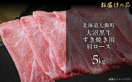 大沼黒牛すき焼き（肩ロース5kg） 【ふるさと納税 人気 おすすめ ランキング 北海道ブランド牛 大沼黒牛 黒毛和牛 肩ロース 冷凍 牛丼 おいしい 北海道 七飯町】 NAM024