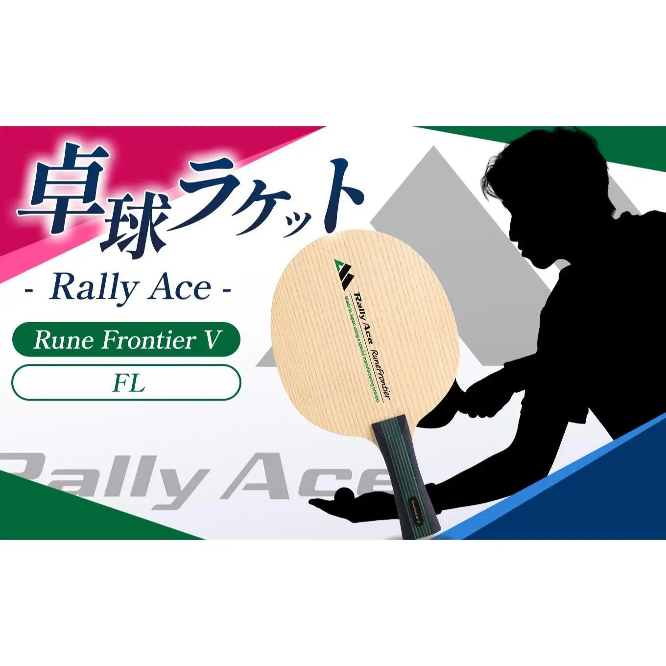 卓球ラケット RallyAce　RuneFrontier V グリップFL