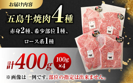 五島牛 焼肉4種（400g）五島市/五島牛 肉のむらおか[PGP037]