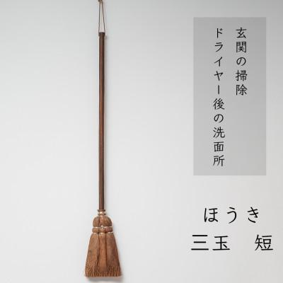 ふるさと納税 高野町 高田耕造商店　しゅろのやさしいほうき　三玉　焼檜柄　短