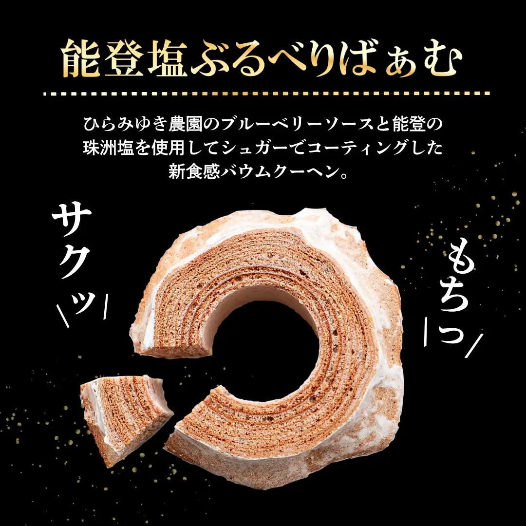 バームクーヘン グルテンフリー 「まるごとりんご」と「能登塩ぶるべり」 詰め合わせ セット | バウムクーヘン 米粉 ギフト ツキトワ