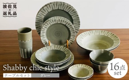 【波佐見焼】Shabby chic style テーブルセット グレー ボウル 大皿 カレー皿 コップ 茶碗 食器 皿 【和山】 [WB113]  波佐見焼