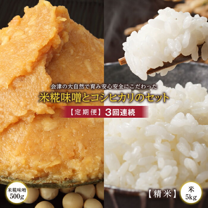 【ふるさと納税】＜定期便＞会津の大自然で育った米糀味噌とお米のセット 精米5kg×3回連続 米 お米 おこめ ご飯 ごはん 福島県 西会津町 F4D-1421
