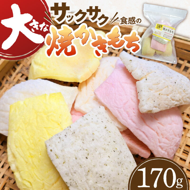 【ふるさと納税】大きな焼かきもち 170g 小腹 お茶菓子 もち米 大きい 軽い サクサク感 村の手造りぐるーぷ 上毛町産 加工品 手作業 素朴 かきもち お子様 ご年配 和菓子 福岡県 上毛町 送料無料