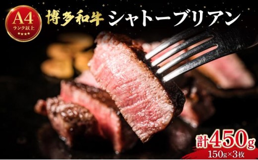 希少部位！博多和牛 シャトーブリアン 450g （150g×3枚）【肉のくまもと屋】|シャトーブリアン ヒレステーキ ステーキ 赤身 ヒレ ヒレ肉 フィレ ヘレ 牛肉 黒毛和牛 国産 ブランド牛 ブランド和牛 肉 和牛 希少部位 黒毛和牛 冷凍 送料無料 福岡県 那珂川市