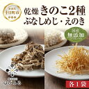 【ふるさと納税】乾燥きのこ 2種セット（ぶなしめじ えのき）／国産 乾燥 ぶなしめじ 30g えのき 50g 各1袋 ぶなしめじ きのこ 無添加 国産 ドライ 出汁 時短 保存食 ギフト お取り寄せ はぴふる 新潟県 　十日町市　お届け：順次発送