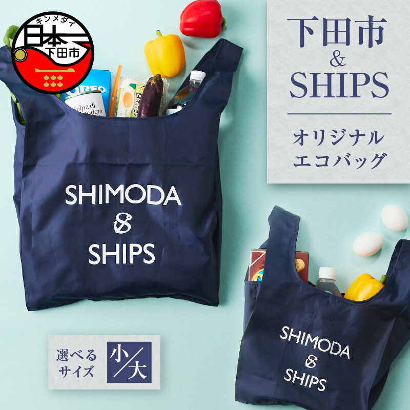 【ふるさと納税】 選べるサイズ エコバッグ SDGs 下田市 アップサイクル リサイクル UpDRIFT® エコ ネイビー SHIPS シップス 大 小 大小セット ビーチクリーン オリジナル 静岡県 伊豆