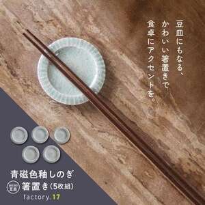 青磁色釉しのぎ箸置き(ミニ豆皿)5枚組【1186156】