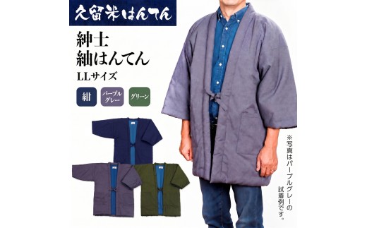 
                  《選べるカラー》久留米はんてん 紳士紬はんてん LLサイズ (紺/パープルグレー/グリーン) ギフト包装対応
                