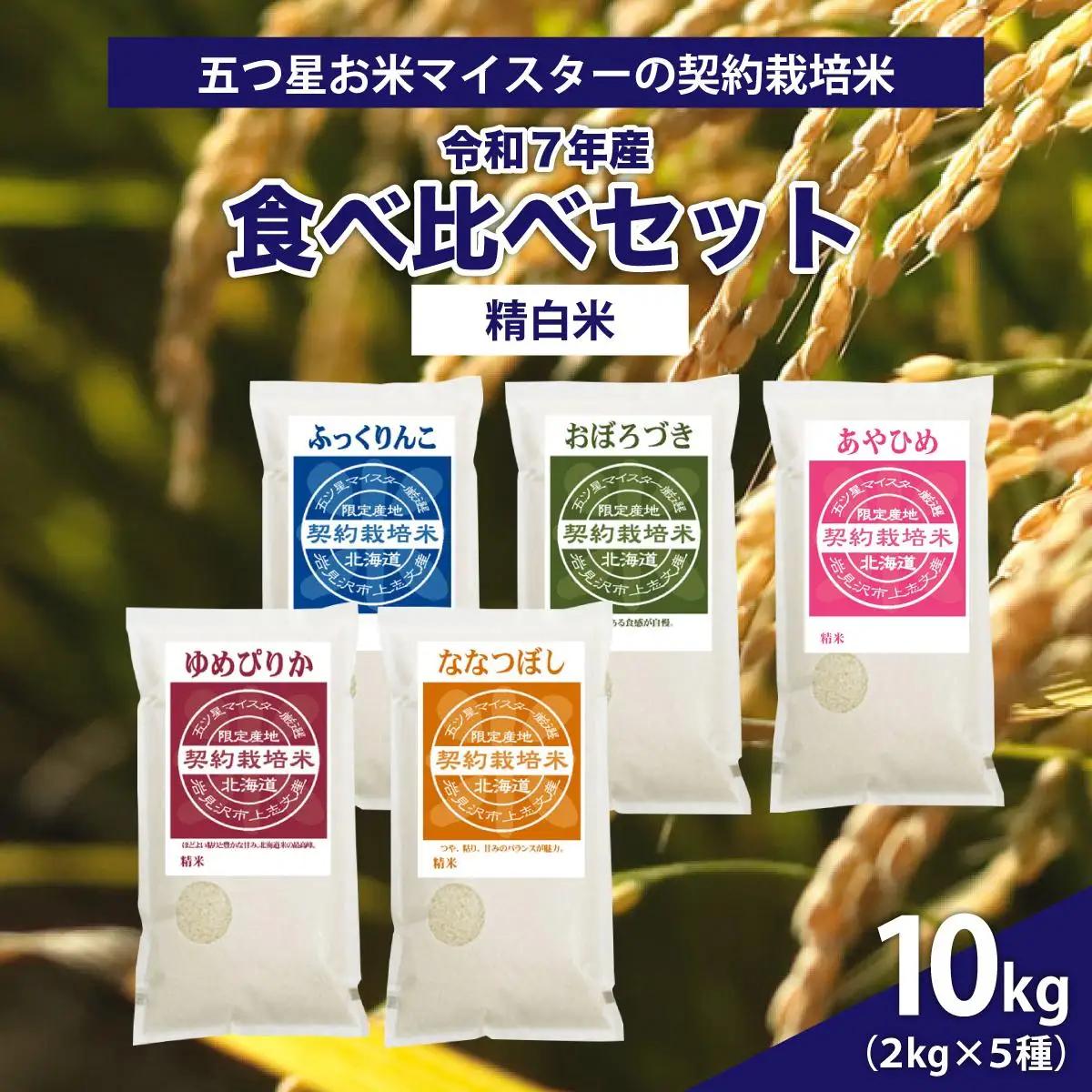 令和7年産【精白米】食べ比べ10kgセット（ゆめぴりか2kg・ななつぼし2kg・ふっくりんこ2kg・おぼろづき2kg・あやひめ2kg）