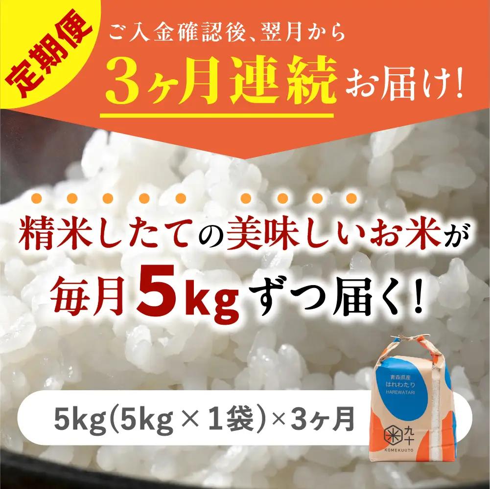 【定期便3ヶ月】米 5kg はれわたり 青森県産 (精米) 定期便3回 5kg×3回 青森県産