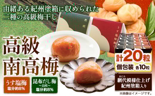 高級南高梅 うす塩 昆布旨味 邑咲 個包装 各10粒 計20粒 網代模様仕上 紀州塗 箱入り 澤株式会社《30日以内に出荷予定(土日祝除く)》和歌山県 日高町 梅干し はちみつ 紀州南高梅 梅 漬け物