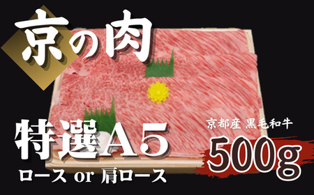 【京都府産 黒毛和牛】A5 国産牛 京都府産 牛肉 ロース 肩ロース 500g （ 京都府産 黒毛和牛 国産 国産牛 牛肉 切り落とし 国産 国産牛 牛肉 ロース 肩ロース 500g 牛肉 スライス 