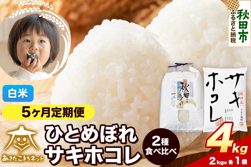 
                  令和8年産 《定期便5ヶ月》ひとめぼれ・サキホコレ 食べ比べセット 4kg（各2kg）【白米】秋田県産 [秋田 食べ比べ お米 精米 小分け 定期便 個包装 2kg袋]
                