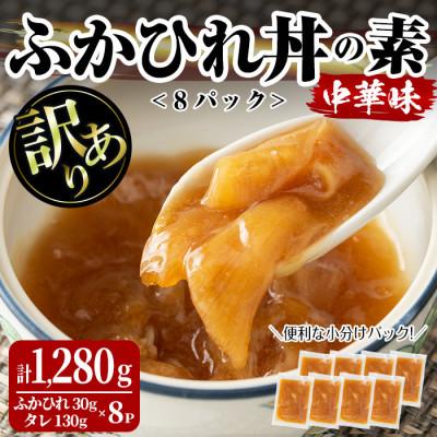 ふるさと納税 大和町 <訳あり>ふかひれ丼の素 計1,280g (160g×8パック)