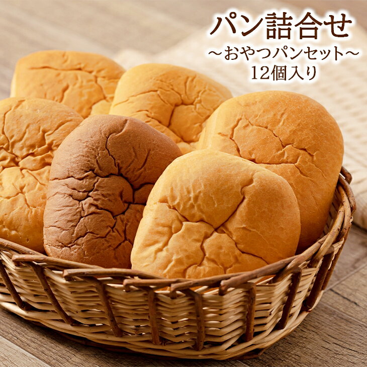 【ふるさと納税】≪発送月限定≫オリオンベーカリー パンの詰合せ【おやつパンセット】 ふるさと納税 パン オリオンベーカリー パネトーネ 保存食 備蓄 菓子パン 朝食