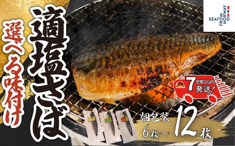 
                  【 スピード配送 】 適塩さば 真空 個包装 【選べる味付け】 【選べる容量】6～12枚 昆布エキス 純米酒 さば 鯖 塩さば 塩鯖 適塩 適塩さば さばフィーレ 鯖フィーレ さばフィレ 鯖フィレ 切り身 切身 無添加 添加物不使用 個別冷凍 惣菜 おかず 塩焼き 焼きさば 味噌煮 冷凍 お取り寄せ グルメ 魚 大容量 ふるさと納税 ふるさと納税さば 送料無料 千葉県 銚子市 エドノフーズ
                