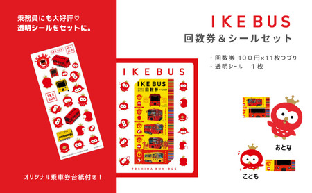 回数券セット IKEBUS 池袋 シールセット 回数券セット【回数券100円×11枚】