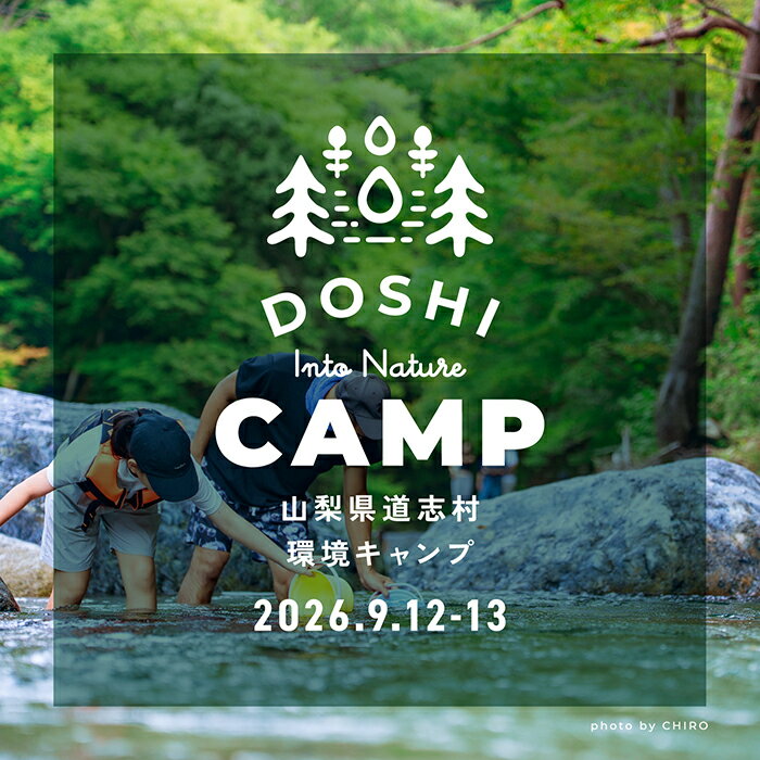 【ふるさと納税】 （大人・子供・幼児 で選べる） 2026年9月12日・13日 道志村環境キャンプ参加チケット　DSAE001,DSAE002,DSAE003　山梨県 道志村 キャンプ イベント 自然 テント