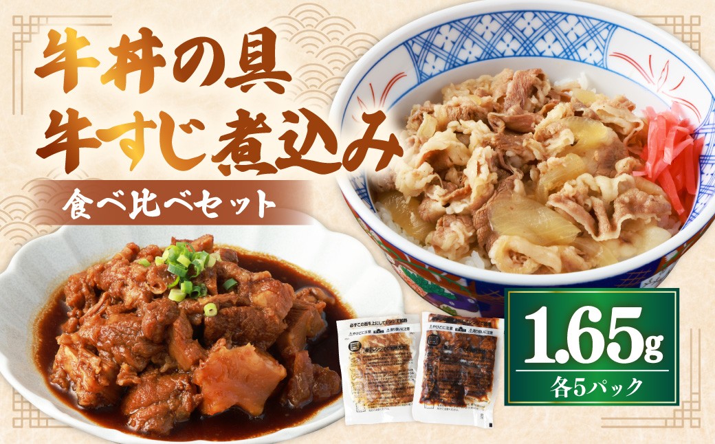 
            牛丼の具と牛すじ煮込みの食べ比べセット 各5パック 計10パック 牛肉 牛バラ肉 牛スジ肉 牛丼 具 オリジナルタレ 牛すじ煮込み 甘辛醤油 冷凍
          