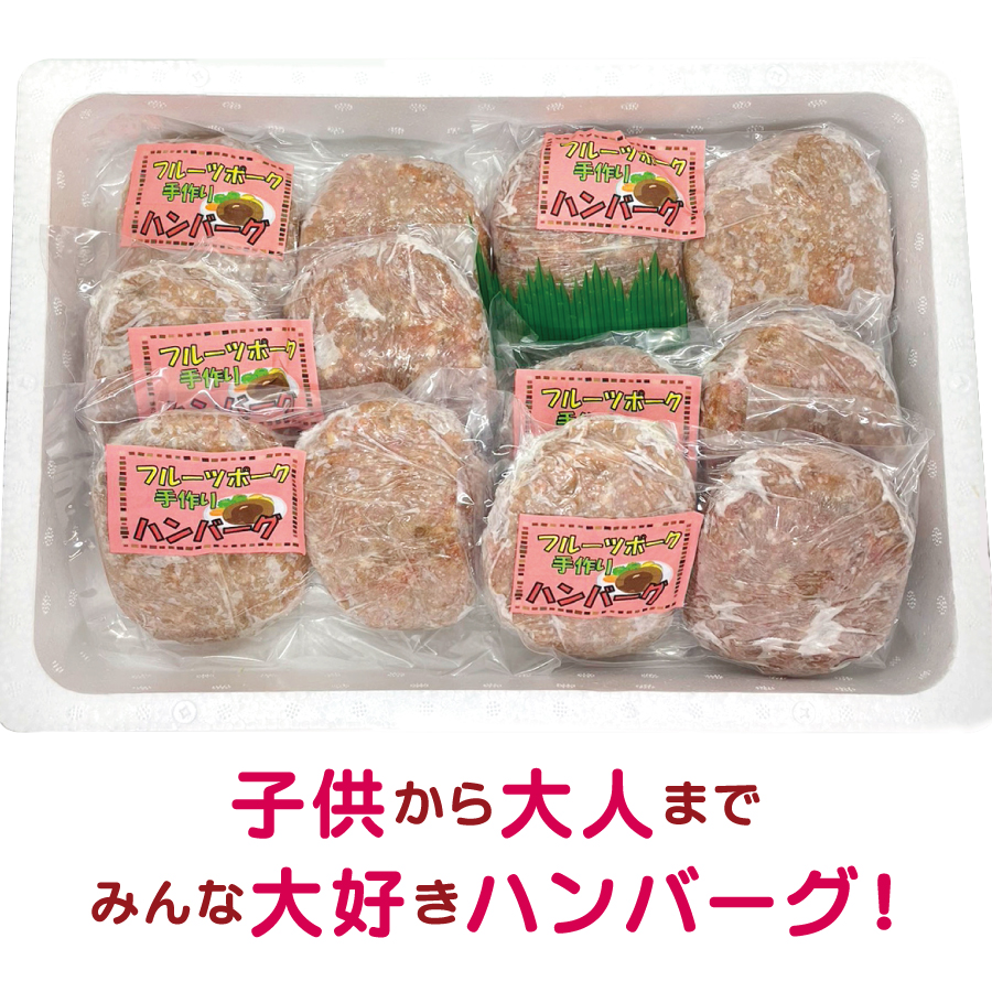 北海道上ノ国町 フルーツポークのハンバーグ（120g×12個）【10月11月12月定期便】豚肉　豚ハンバーグ　精肉店バンバーグ　手作りハンバーグ　定期便　北海道産　BBQ　お弁当おかず