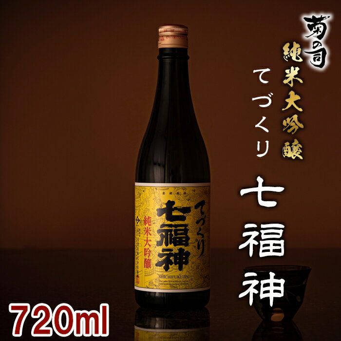 【ふるさと納税】 純米大吟醸 てづくり七福神 720ml 【菊の司】 雫石町工場直送 ご贈答用 ギフト プレゼント 贈り物 地酒 日本酒 酒 さけ sake 伝統製法 手造り 手作り 四合 瓶 お祝い 父の日 母の日 お中元 お歳暮 年末 年始 ご当地 岩手県 雫石町 送料無料