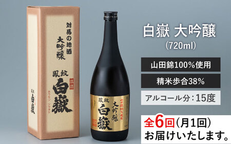 【全6回定期便】日本酒 白嶽 大吟醸 720ml 《対馬市》【白嶽酒造株式会社】[WAN013] コダワリ日本酒 こだわり日本酒 おすすめ日本酒 おススメ日本酒 人気日本酒 定番日本酒 通販日本酒 お