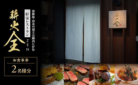 淡路島 薪火 全（ まきび ぜん ） 食事券（ 2名様分 ） チケット 韓国料理 日本酒 ワイン 由良 旅行 記念日 誕生日 ディナー 淡路 洲本市