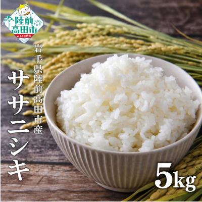ふるさと納税 陸前高田市 先行受付 令和8年産 ササニシキ 白米 5kg マルキヨファーム 米 お米 精米 ふっくら もっちり