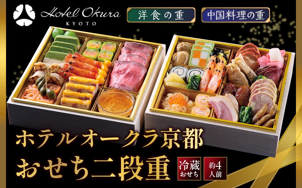 
                  【ホテルオークラ京都】おせち二段重 洋食の重・中国料理の重 約4名様用｜御池 おせち 京都 オークラ 洋中おせち二段 4人 グルメ 美食 年内配送 oseti 京都おせち 迎春おせち 本格おせち 定番おせち 年末 年始 正月 お祝い 贅沢おせち 老舗 ふるさと納税おせち 御節 お節料理 人気 送料無料 ふるさと納税
                