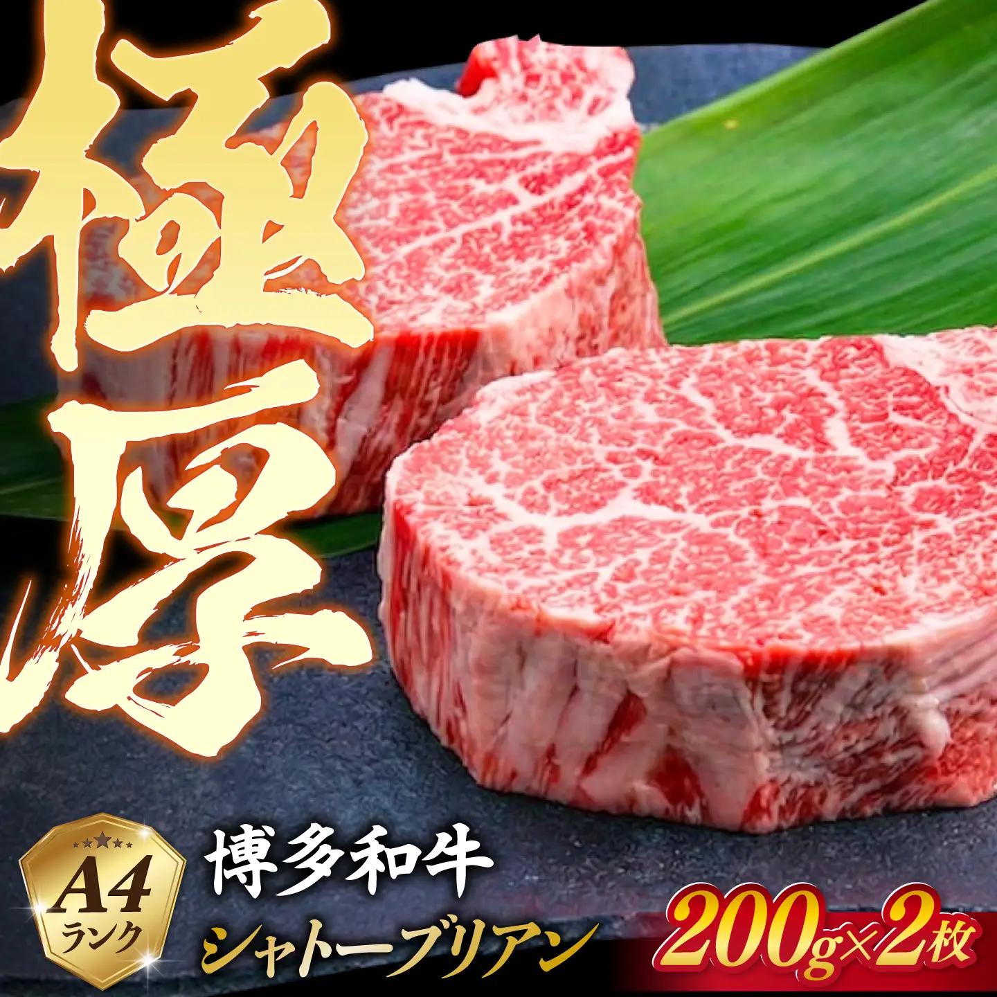 極厚 シャトーブリアン 約200g×2枚  [ACA389] 牛肉 シャトーブリアン ヒレ ステーキ A4