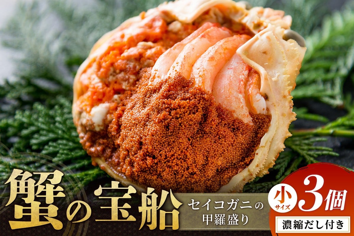 【数量限定】セイコガニの甲羅盛り 蟹の宝船（たからぶね）小サイズ 3個セット 濃縮ダシ付き（2022年1月～発送）