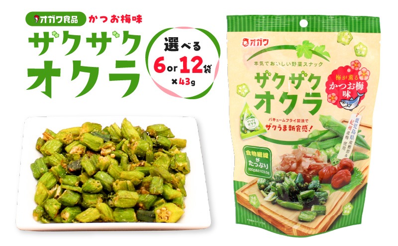 ＜選べる＞ザクザクオクラ（かつお梅味） 12袋 or 6袋　K347-006_SKU